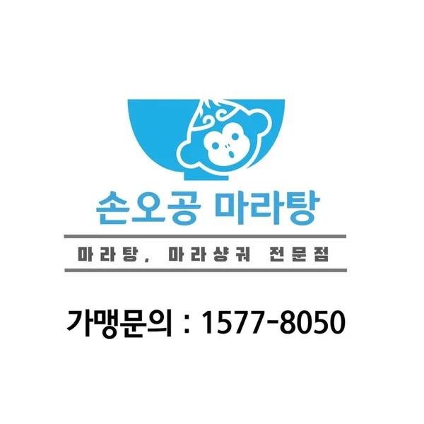 손오공마라탕 안산점 사진 2