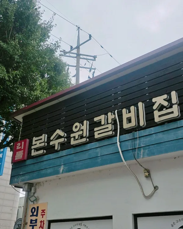 리틀본수원갈비집 사진 4