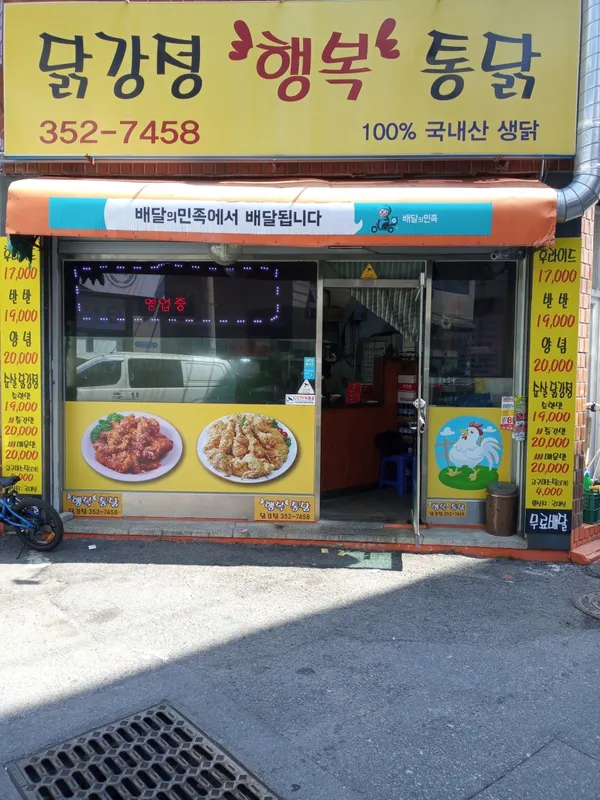 행복통닭 사진 2