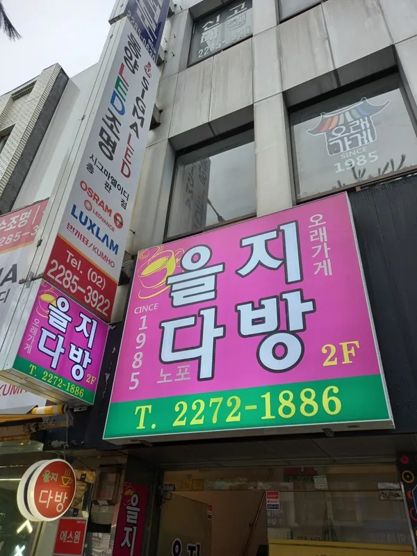 을지다방 사진 2