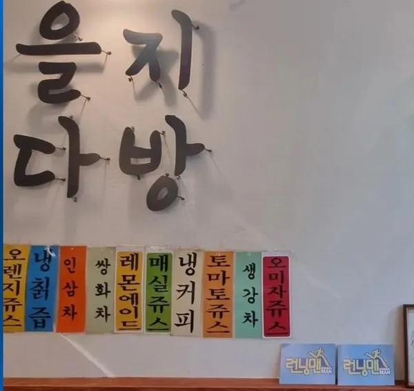 을지다방 사진 3