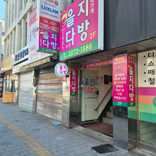 을지다방 사진 5