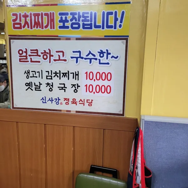 신사강정육점식당 사진 4