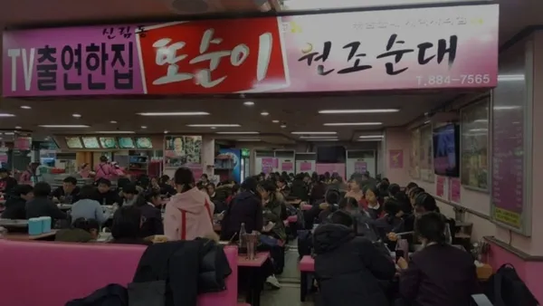 또순이원조순대 본점 사진 5