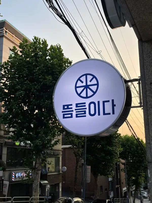 뜸들이다 상도점 사진 2