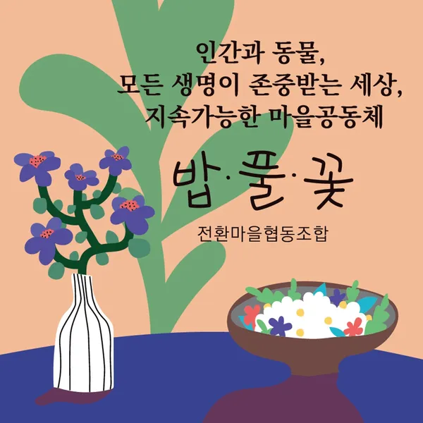 전환마을부엌 밥풀꽃 사진 4