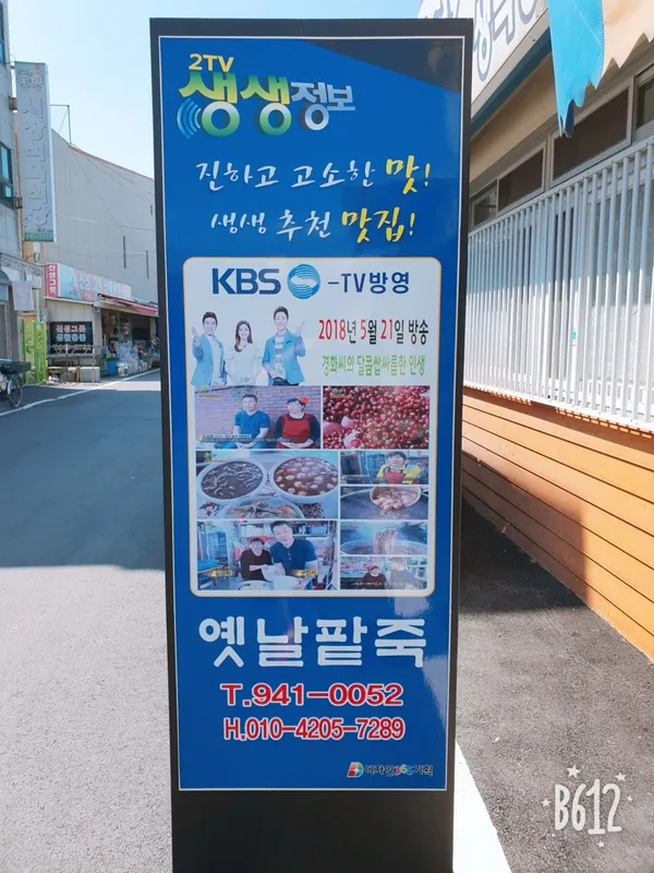 옛날팥죽 사진 2