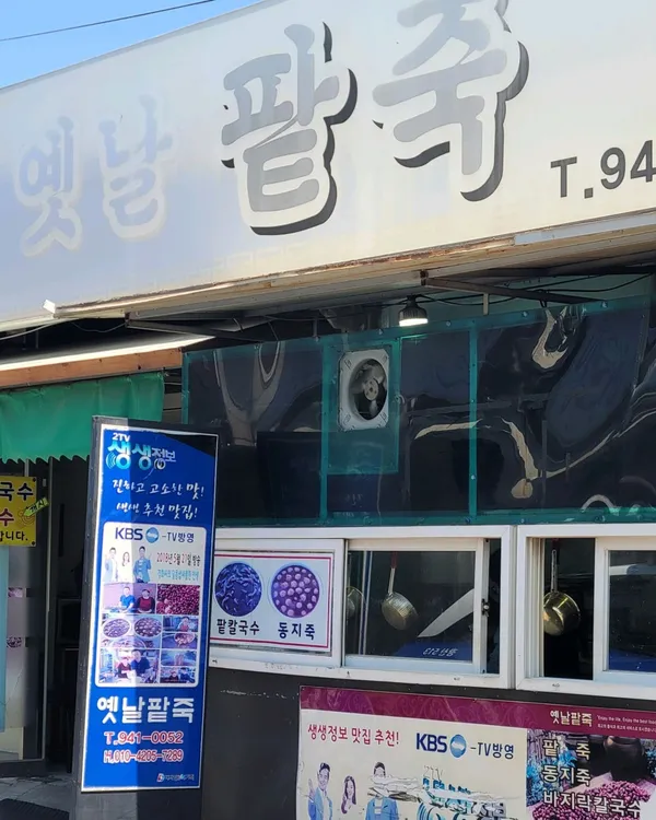 옛날팥죽 사진 5