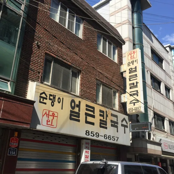 서우얼큰칼국수 사진 4
