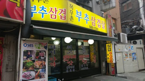 목우촌부추삼겹살 사진 2
