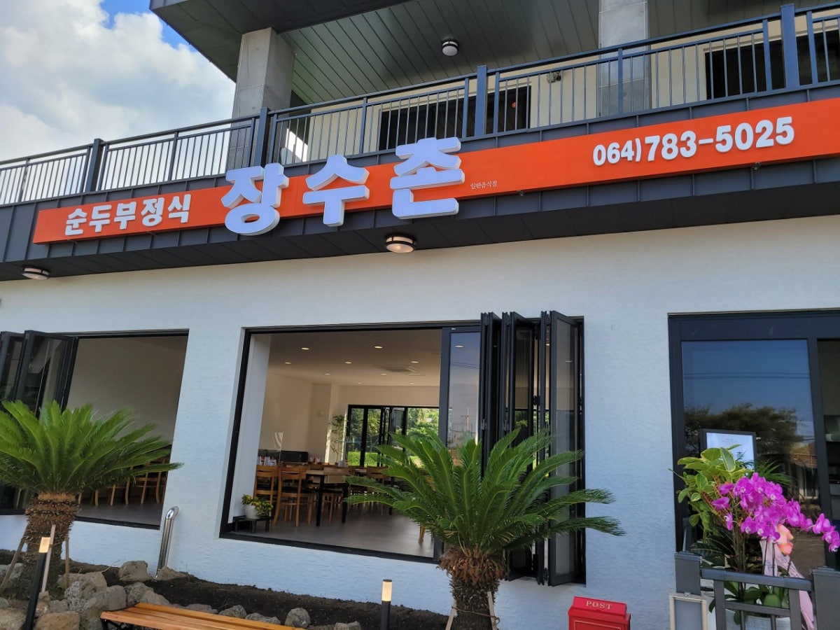 장수촌순두부정식 사진 5