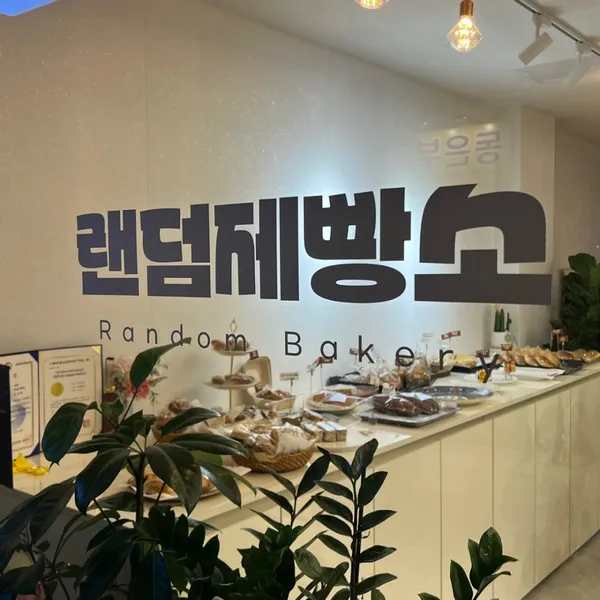 랜덤제빵소 사진 2