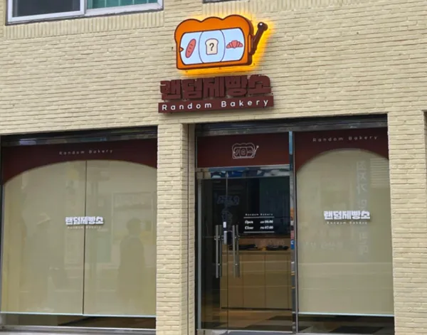 랜덤제빵소 사진 3