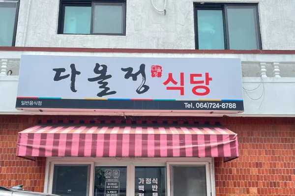 다올정식당