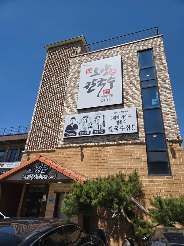 오양손칼국수 사진 5