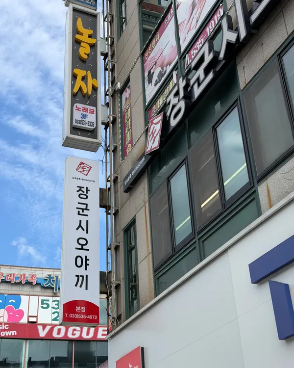 チャングンシオヤッキ 本店の写真4