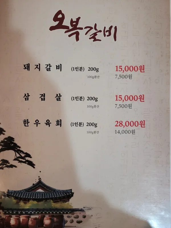 오복갈비 사진 2