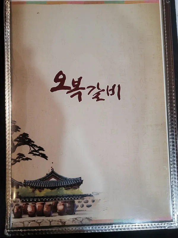 오복갈비 사진 5