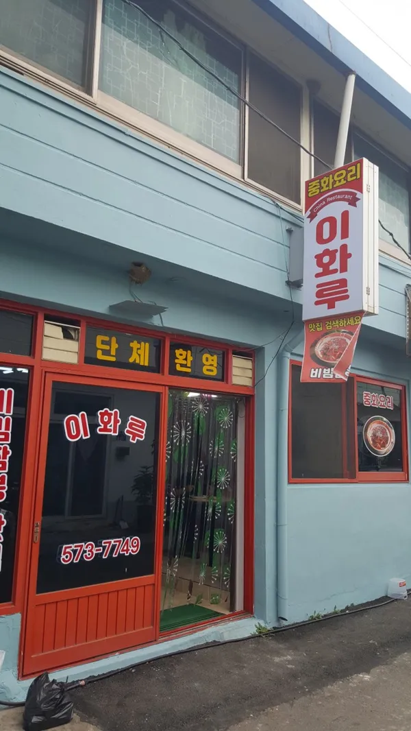이화루 사진 3