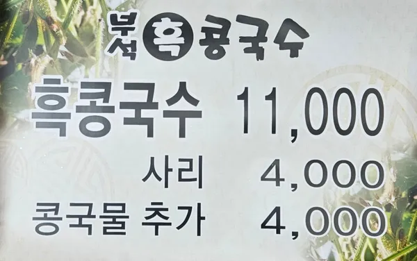 흑콩국수 사진 2