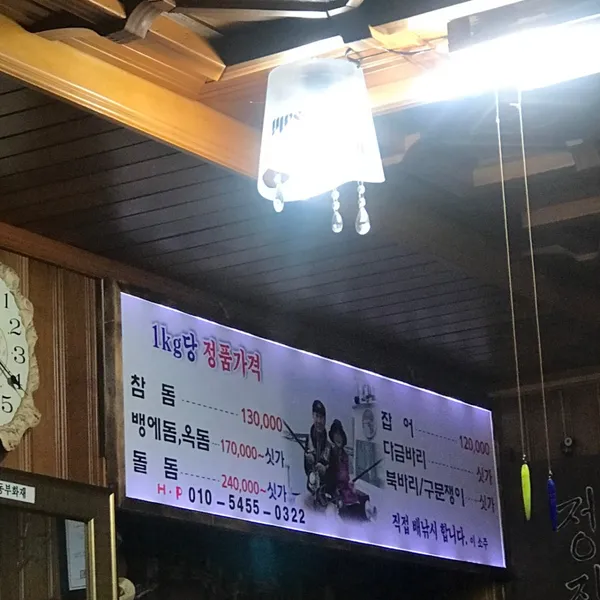 엄마손횟집 사진 2