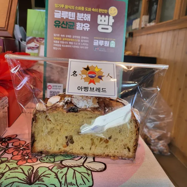 아벵브레드 사진 2