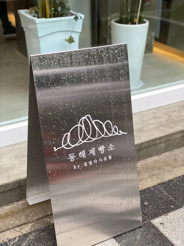 동해제빵소 사진 4