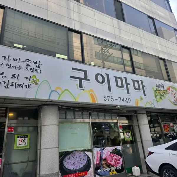 구이마마 양재점 사진 4