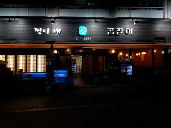 짱이네 산곰장어 사진 4