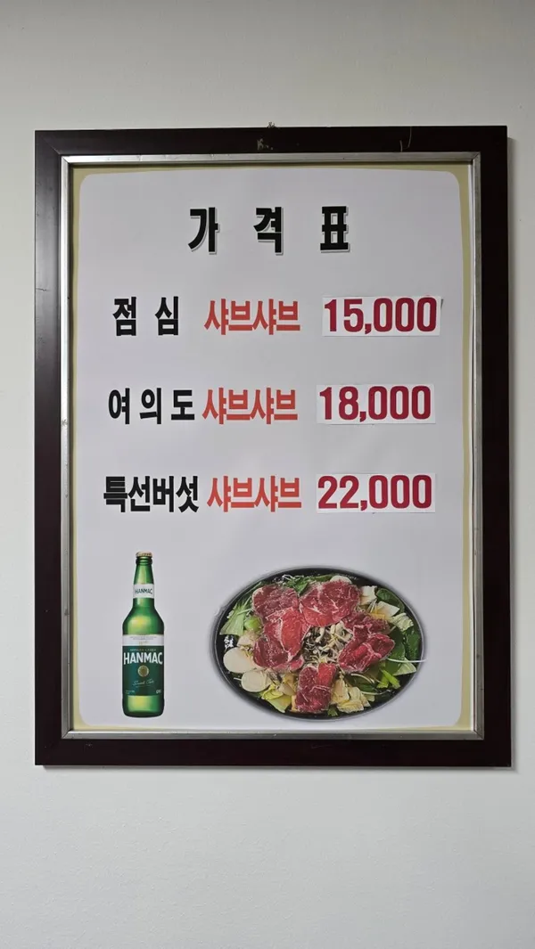 여의도샤브샤브 사진 4