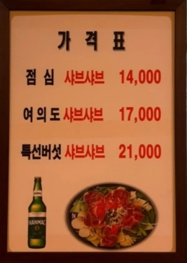 여의도샤브샤브 사진 5