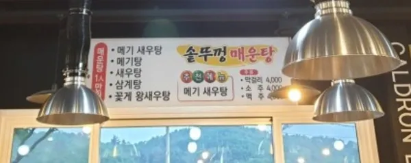 솥뚜껑 매운탕 사진 2