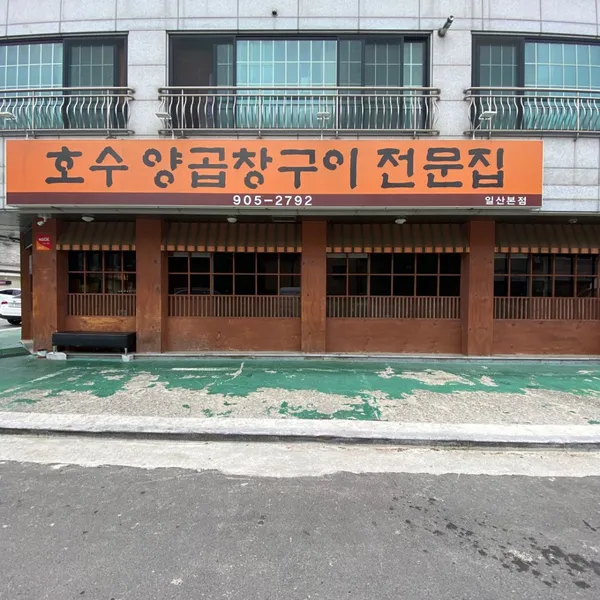 호수양곱창구이전문집 일산본점 사진 2