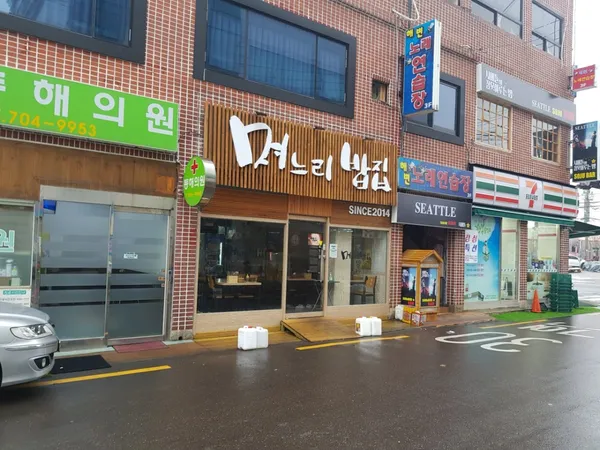 며느리밥집 사진 2