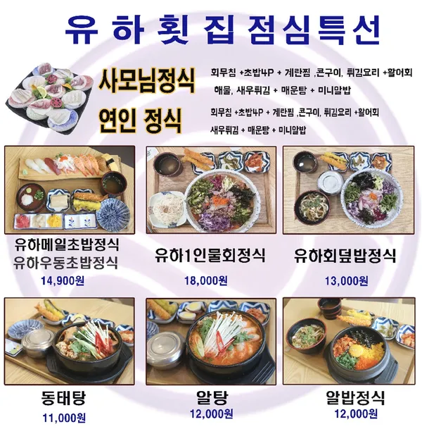 유하횟집 사진 4