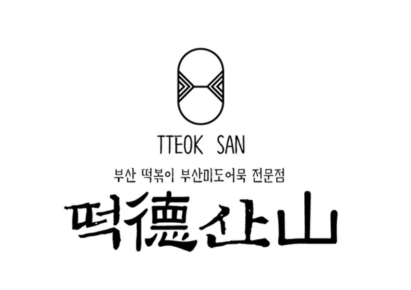 떡산 압구정점 사진 3