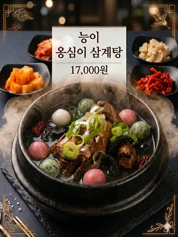 나능이능이버섯백숙 춘천점 사진 5