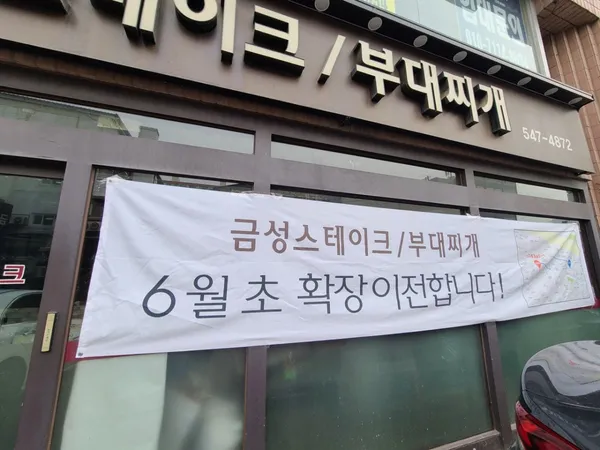 금성스테이크부대찌개 사진 5