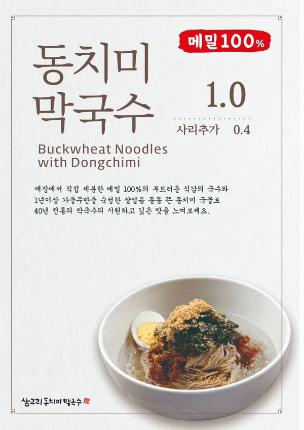 삼교리동치미막국수 교동점 사진 2
