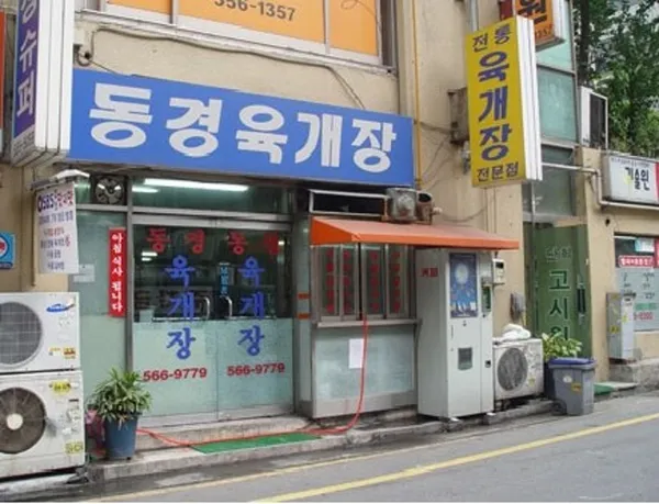 동경전통육개장 사진 3