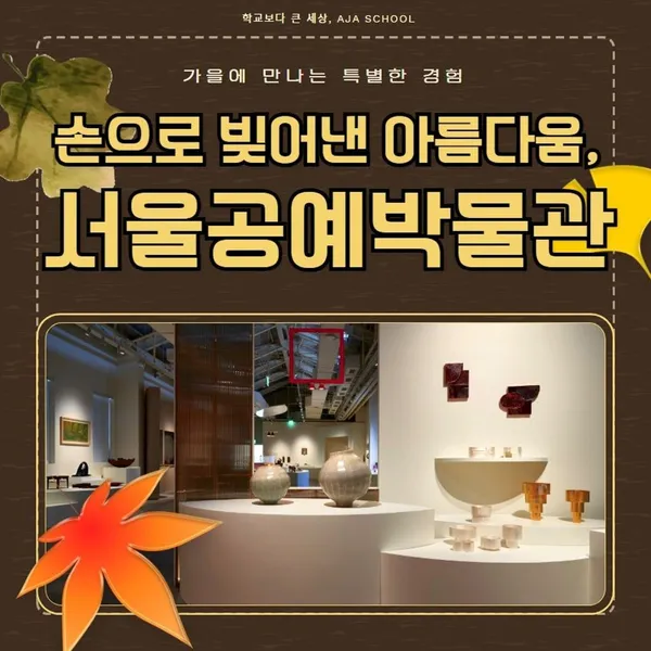 서울공예박물관 사진 5