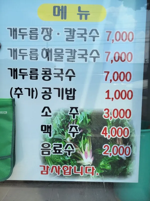 개두릅장칼국수 사진 2