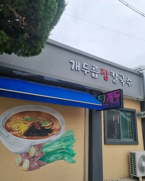 개두릅장칼국수 사진 4