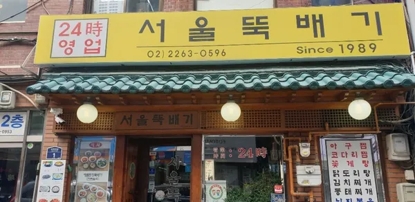 서울뚝배기 사진 2