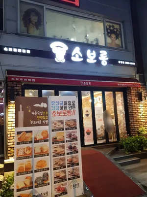 ソボロン