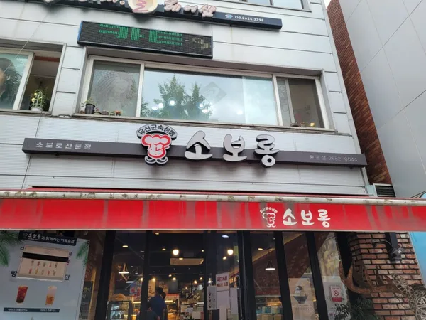 소보롱 사진 4