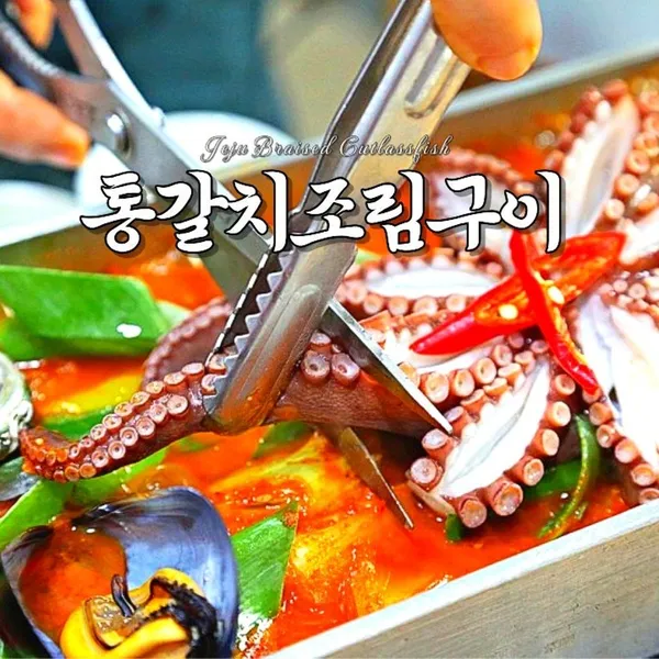중문통갈치조림구이 기원은갈치 사진 3