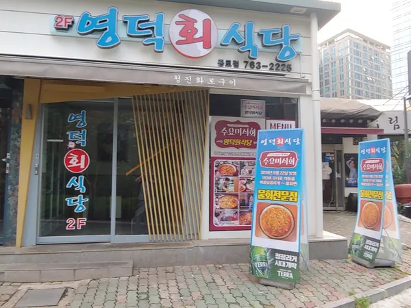 영덕회식당 시청점 사진 4