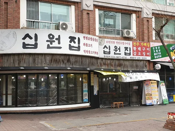 십원집 역삼본점 사진 2