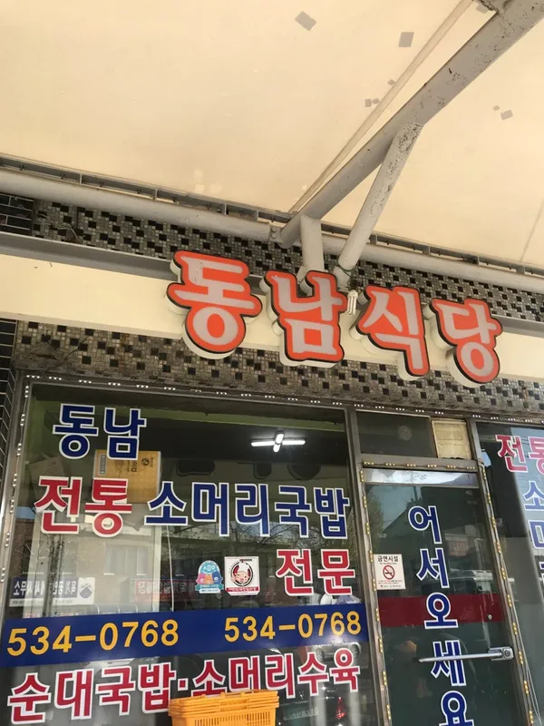 동남식당 사진 2